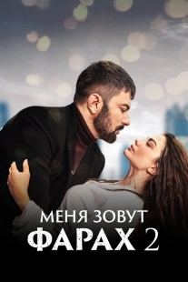 Постер Меня зовут Фарах (2023)