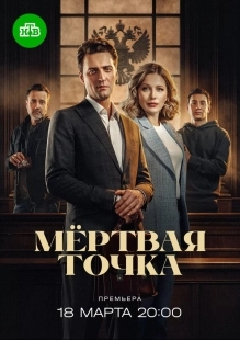 Постер Мёртвая точка (2024)