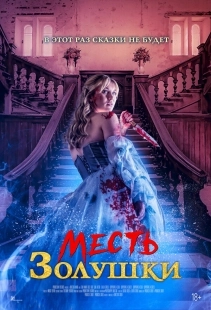 Постер Месть Золушки (2024)