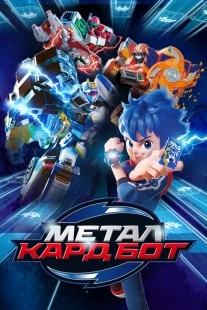 Постер Метал Кард Бот (2023)