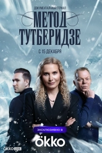 Постер Метод Тутберидзе (2025)