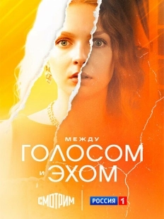 Постер Между голосом и эхом (2025)