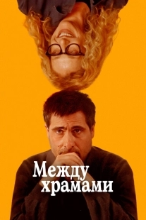 Постер Между храмами (2024)