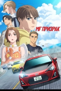 Постер MF Призрак (2023)