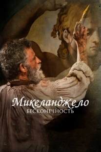 Постер Микеланджело. Бесконечность (2018)