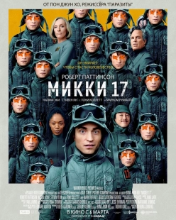 Постер Микки 17 (2024)