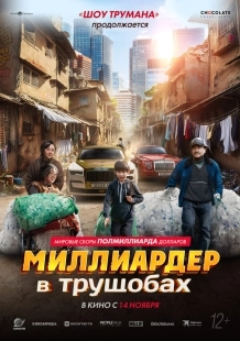 Постер Миллиардер в трущобах (2024)