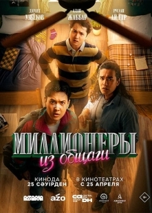 Постер Миллионеры из общаги (Миллионеры из общаги)