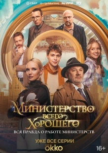 Постер Министерство Всего Хорошего (2024)