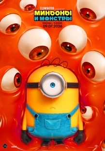 Постер Миньоны и монстры (Minions & Monsters)
