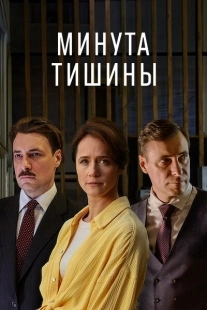 Постер Минута тишины (Минута тишины)