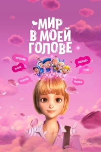Постер Мир в моей голове (2024)