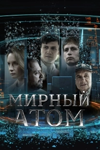 Постер Мирный атом (Мирный атом)