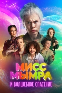 Постер Мисс Мымра и волшебное спасение (2024)