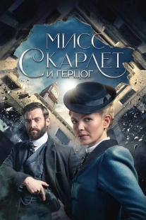 Постер Мисс Скарлет и Герцог (Miss Scarlet & the Duke)