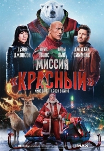Постер Миссия: Красный (Red One)
