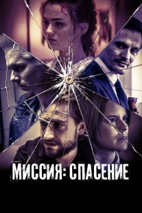 Постер Миссия: Спасение (2024)