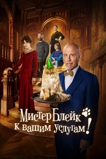 Постер Мистер Блейк к вашим услугам (2023)