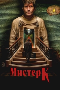 Постер Мистер К (Mr. K)
