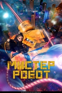 Постер Мистер Робот (2025)