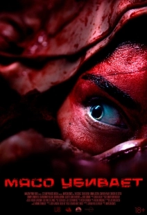 Постер Мясной день (2025)