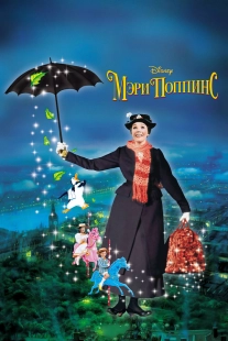 Постер Мэри Поппинс (Mary Poppins 1)