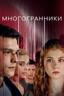 Постер Многогранники (2024)