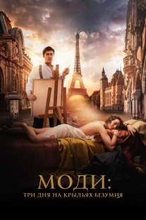 Постер Моди: Три дня на крыльях безумия (Modi: Three Days on the Wing of Madness)