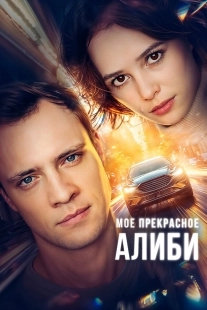 Постер Мое прекрасное алиби (2024)