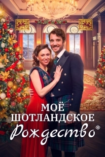 Постер Мое шотландское Рождество (2023)