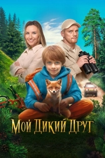 Постер Мой дикий друг (2024)