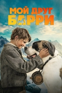 Постер Мой друг Барри (Mein Freund Barry)