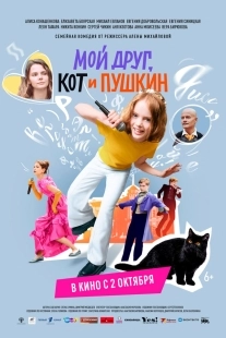 Постер Мой друг, кот и Пушкин (2025)