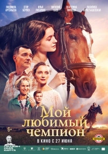 Постер Мой любимый чемпион (Мой любимый чемпион)