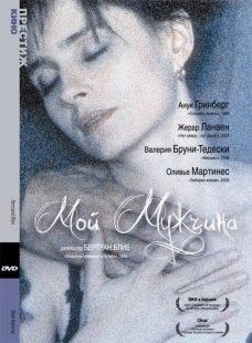 Постер Мой мужчина	 (1996)
