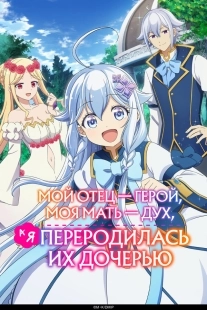 Постер Мой отец — герой, моя мать — дух, а я переродилась их дочерью (2025)