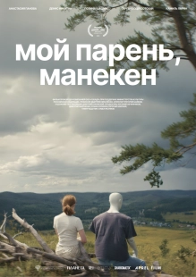 Постер Мой парень, манекен (2025)