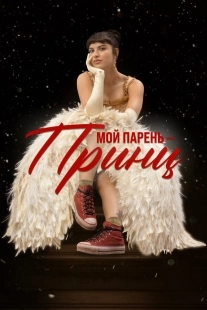Постер Мой парень – принц (2022)
