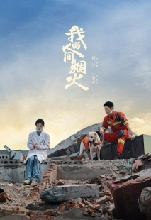Постер Мой сигнальный огонь (Wo De Ren Jian Yan Huo)