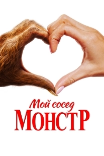 Постер Мой сосед – монстр (2024)