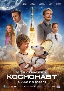 Постер Моя собака – космонавт (2025)