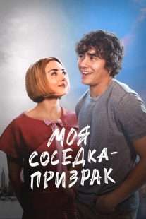 Постер Моя соседка — призрак (2024)