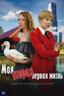 Постер Моя вторая первая жизнь (Моя вторая первая жизнь)