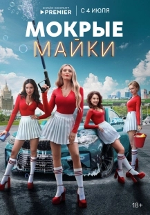 Постер Мокрые майки (Мокрые майки)