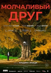 Постер Молчаливый друг (Stille Freundin)