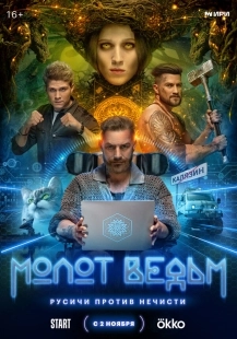 Постер Молот Ведьм (2024)