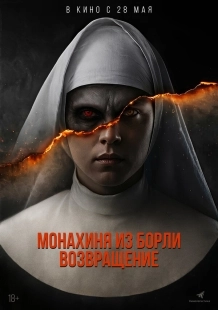 Постер Монахиня из Борли. Возвращение (Borley Rectory: The Awakening)