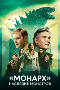 Постер «Монарх»: Наследие монстров (Monarch: Legacy of Monsters)