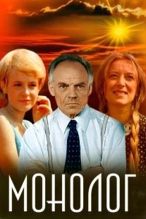 Постер Монолог (Монолог)