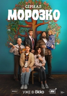 Постер Морозко (Морозко)